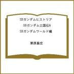 〔予約〕SDガンダムヒストリア SDガンダム三国伝&SDガンダムワールド編 /栗原昌宏