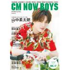 〔予約〕CM NOW BOYS 17