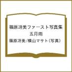 〔予約〕篠原冴美ファースト写真集 五月雨/篠原冴美/横山マサト