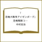 〔予約〕「恐竜大戦争アイゼンボーグ」「恐竜戦隊コセイドン」資料写真集 /中村宏治