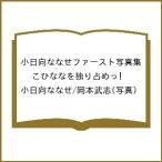 小日向ななせの写真集画像 〔予約〕小日向ななせファースト写真集 こひななを独り占めっ!/小日向ななせ/岡本