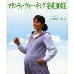 マタニティ・ウォーキング安産BOOK/やまもとよしこ