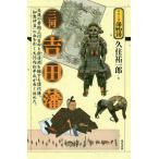 【条件付＋10％相当】三河吉田藩　交通の要衝三河吉田と新居関を擁する譜代藩。「知恵伊豆」の血を引く大河内松平氏が長く治めた。/久住祐一郎