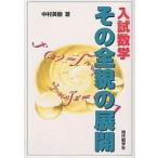  вступительный экзамен математика эта все .. развитие / Nakamura Hideki 