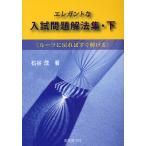 【条件付＋10％相当】エレガントな入試問題解法集　ルーツに戻ればすぐ解ける　下/石谷茂【条件はお店TOPで】