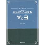 数学の盲点とその解明　２　復刻版/石谷茂