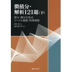 微積分・解析121題 下/栗田稔/現代数学社
