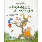 【条件付+10%】みならい騎士とブーツどろぼう/クエンティン・ブレイク/谷川俊太郎【条件はお店TOPで】