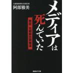 メディアは死んでいた 検証北朝鮮拉致報道/阿部雅美