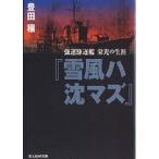 【条件付＋10％相当】雪風ハ沈マズ　強運駆逐艦栄光の生涯　新装版/豊田穣【条件はお店TOPで】