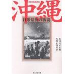 【条件付＋10％相当】沖縄　日米最後の戦闘　新装版/アメリカ合衆国陸軍省/外間正四郎【条件はお店TOPで】