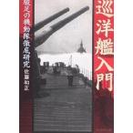 巡洋艦入門 駿足の機動隊徹底研究 新装版/佐藤和正