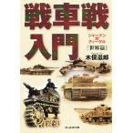 【条件付＋10％相当】戦車戦入門　世界篇　新装版/木俣滋郎【条件はお店TOPで】