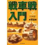 戦車戦入門 日本篇 新装版/木俣滋郎