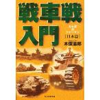 【条件付＋10％相当】戦車戦入門　日本篇　新装版/木俣滋郎【条件はお店TOPで】