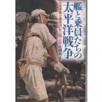 【条件付＋10％相当】艦と乗員たちの太平洋戦争　日本軍艦と乗員はいかに戦ったか/佐藤和正【条件はお店TOPで】