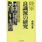 【条件付＋10％相当】陸軍良識派の研究　見落とされた昭和人物伝　新装版/保阪正康【条件はお店TOPで】