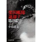 【条件付＋10％相当】栗田艦隊退却す　戦艦「大和」暗号士の見たレイテ海戦/小島清文【条件はお店TOPで】