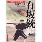 【条件付＋10％相当】有坂銃　日露戦争の本当の勝因/兵頭二十八【条件はお店TOPで】