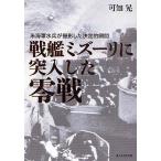 戦艦ミズーリに突入した零戦 米海軍水兵が撮影した決定的瞬間/可知晃