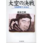 【条件付＋10％相当】大空の決戦　零戦撃墜王青春記/坂井三郎【条件はお店TOPで】