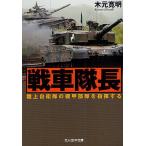  танк командир Ground Self-Defense Force. машина . отряд . палец . делать / дерево изначальный . Akira 