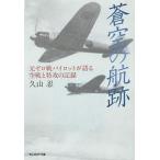 【条件付＋10％相当】蒼空の航跡　元ゼロ戦パイロットが語る空戦と特攻の記録/今泉利光/久山忍【条件はお店TOPで】