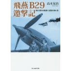 ..B29.. регистрация полет no. 56 Squadron пара .. море . пустой / высота дерево ..