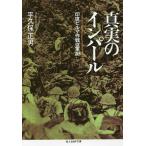 真実のインパール 印度ビルマ作戦従軍記/平久保正男