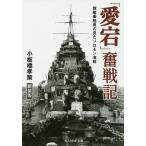 【条件付＋10％相当】「愛宕」奮戦記　旗艦乗組員の見たソロモン海戦　新装版/小板橋孝策【条件はお店TOPで】