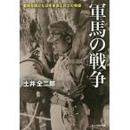 【条件付＋10％相当】軍馬の戦争　戦場を駆けた日本軍馬と兵士の物語/土井全二郎【条件はお店TOPで】