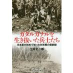 【条件付＋10％相当】ガダルカナルを生き抜いた兵士たち　日本軍が初めて知った対米戦の最前線　新装版/土井全二郎【条件はお店TOPで】