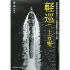 【条件付＋10％相当】軽巡二十五隻　駆逐艦群の先頭に立った戦隊旗艦の奮戦と全貌/原為一【条件はお店TOPで】