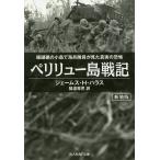 【条件付＋10％相当】ペリリュー島戦記　珊瑚礁の小島で海兵隊員が見た真実の恐怖　新装版/ジェームス・H・ハラス/猿渡青児【条件はお店TOPで】