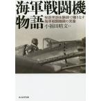  военно-морской флот истребитель история . рассказ реальный рассказ body ... ткань баклажан военно-морской флот истребитель .. реальный изображение / маленький Fukuda . документ 