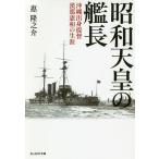 【条件付＋10％相当】昭和天皇の艦長　沖縄出身提督漢那憲和の生涯/惠隆之介【条件はお店TOPで】