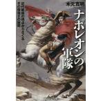 ナポレオンの軍隊 近代戦術の視点からさぐるその精強さの秘密/木元寛明