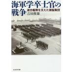 【条件付＋10％相当】海軍学卒士官の戦争　連合艦隊を支えた頭脳集団/吉田俊雄【条件はお店TOPで】