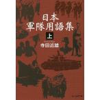 日本軍隊用語集 上/寺田近雄