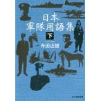 日本軍隊用語集 下/寺田近雄