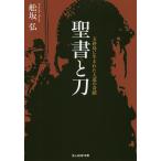 【条件付＋10％相当】聖書と刀　玉砕島に生まれた人道の奇蹟/舩坂弘【条件はお店TOPで】