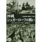 沖縄シュガーローフの戦い 米海兵隊地獄の7日間 新装版/ジェームス・H・ハラス/猿渡青児