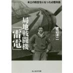 【条件付＋10％相当】局地戦闘機「雷電」　本土の防空をになった必墜兵器/渡辺洋二【条件はお店TOPで】