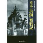 【条件付＋10％相当】重巡「鳥海」奮戦記　武運長久艦の生涯　新装版/諏訪繁治【条件はお店TOPで】