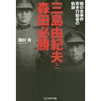 【条件付＋10％相当】三島由紀夫と森田必勝　楯の会事件若き行動者の軌跡/岡村青【条件はお店TOPで】