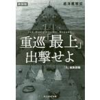 重巡「最上」出撃せよ 巡洋艦戦記 新装版/「丸」編集部