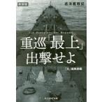 【条件付＋10％相当】重巡「最上」出撃せよ　巡洋艦戦記　新装版/「丸」編集部【条件はお店TOPで】