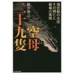 【条件付＋10％相当】空母二十九隻　海空戦の主役その興亡と戦場の実相/横井俊之【条件はお店TOPで】