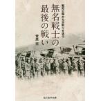 【条件付＋10％相当】無名戦士の最後の戦い　戦死公報から足取りを追う/菅原完【条件はお店TOPで】