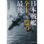 【条件付＋10％相当】日本戦艦全十二隻の最後/吉村真武【条件はお店TOPで】